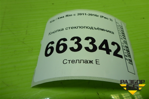 Кнопка стеклоподъёмника (935804X000) для Kia Rio с 2011-2016г (Рио 3)