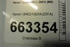 Капот (8402100XKZ0YA) для Haval M6 с 2021г (М6)