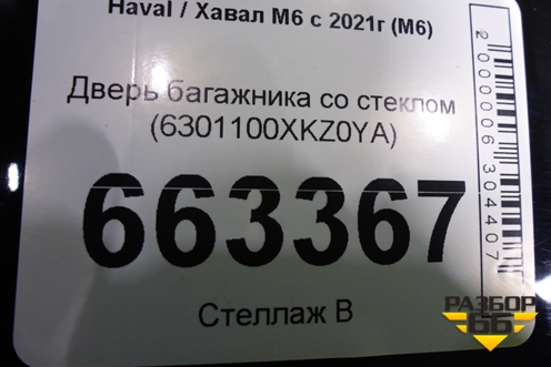 Дверь багажника со стеклом (6301100XKZ0YA) для Haval M6 с 2021г (М6)