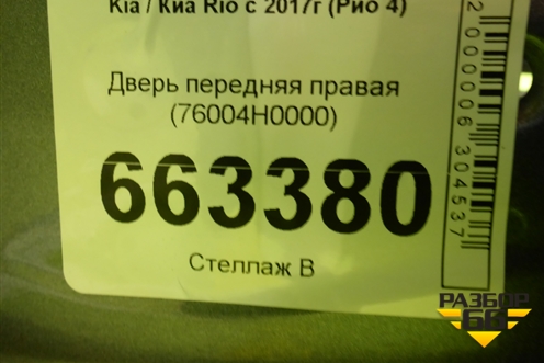 Дверь передняя правая (76004H0000) для Kia Rio с 2017г (Рио 4)