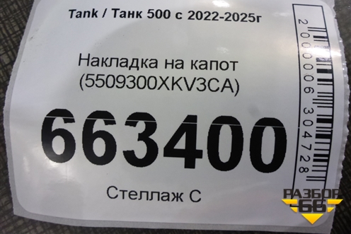Накладка на капот (5509300XKV3CA) для Tank 500 с 2022-2025г