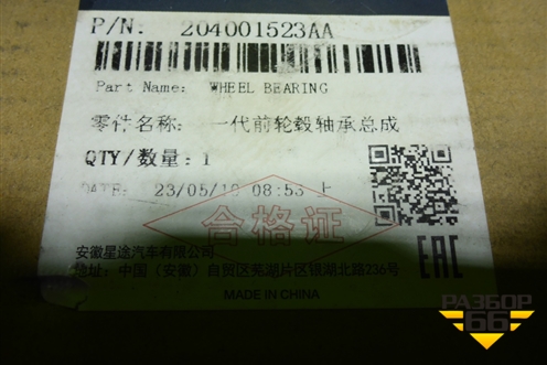 Подшипник ступичный (новый) (204001523AA) для Exeed TXL с 2020-2024г (ТХЛ)