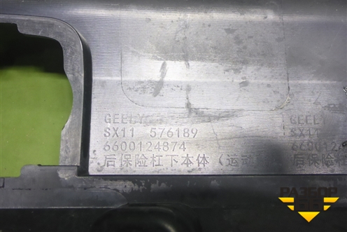 Бампер задний нижняя часть (6600124874) для Geely Coolray с 2019-2025г (Кулрей)