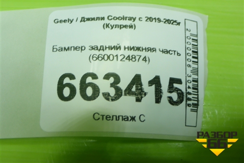 Бампер задний нижняя часть (6600124874) для Geely Coolray с 2019-2025г (Кулрей)