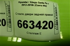 Стекло двери задней правой (834212W010) для Hyundai Santa Fe с 2012-2018г (Санта Фе)