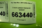 Стекло двери передней правой (824210U010) для Kia Rio с 2011-2016г (Рио 3)