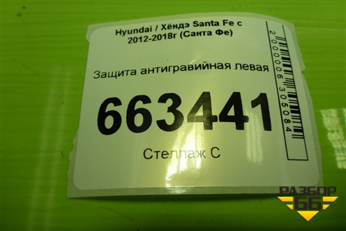 Защита антигравийная левая (842152W000) для Hyundai Santa Fe с 2012-2018г (Санта Фе)