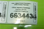 Юбка заднего бампера (после 2013г) (1WD29TRMACA) для Jeep Grand Cherokee с 2010г (Гранд Чероки)