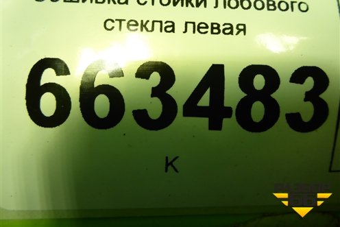 Обшивка стойки лобового стекла левая (858102W200) для Hyundai Santa Fe с 2012-2018г (Санта Фе)