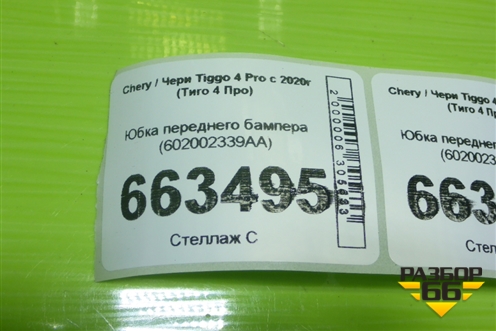 Юбка переднего бампера (602002339AA) для Chery Tiggo 4 Pro с 2020г (Тиго 4 Про)