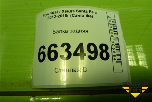 Балка задняя (4WD) (554052W150) для Hyundai Santa Fe с 2012-2018г (Санта Фе)