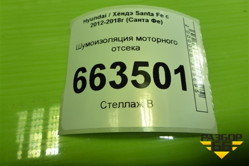 Шумоизоляция моторного отсека (841202W001) для Hyundai Santa Fe с 2012-2018г (Санта Фе)