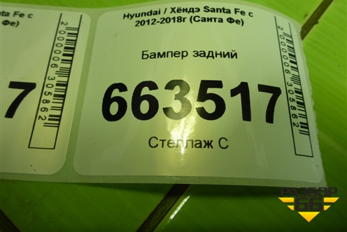 Бампер задний (до 2015г) (866112W000) для Hyundai Santa Fe с 2012-2018г (Санта Фе)