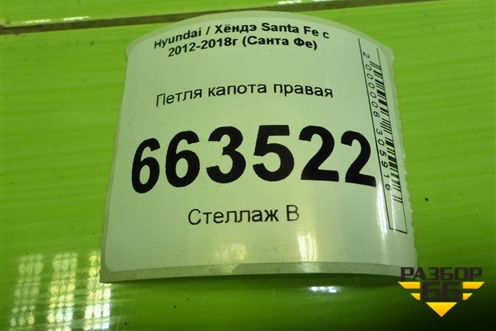 Петля капота правая (с птропатроном) (791202W000) для Hyundai Santa Fe с 2012-2018г (Санта Фе)