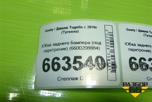 Юбка заднего бампера (под парктроник) (6600208884) для Geely Tugella с 2019г (Тугелла)