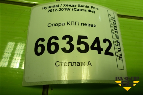 Опора КПП левая (218302W100) для Hyundai Santa Fe с 2012-2018г (Санта Фе)