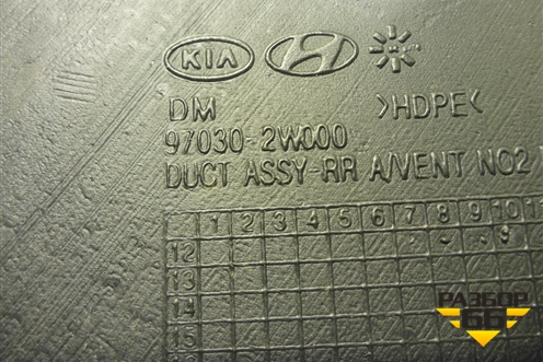 Воздуховод отопителя (970302W000) для Hyundai Santa Fe с 2012-2018г (Санта Фе)