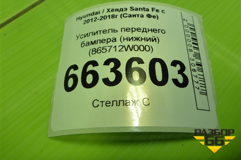Усилитель переднего бампера (нижний) (865712W000) для Hyundai Santa Fe с 2012-2018г (Санта Фе)