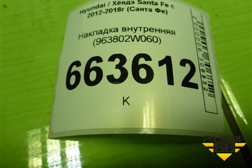 Накладка внутренняя (963802W060) для Hyundai Santa Fe с 2012-2018г (Санта Фе)