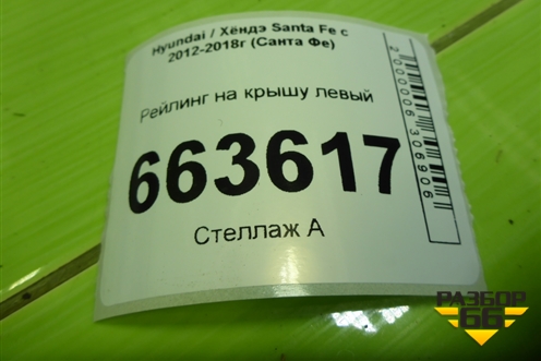 Рейлинг на крышу левый (872772W000) для Hyundai Santa Fe с 2012-2018г (Санта Фе)