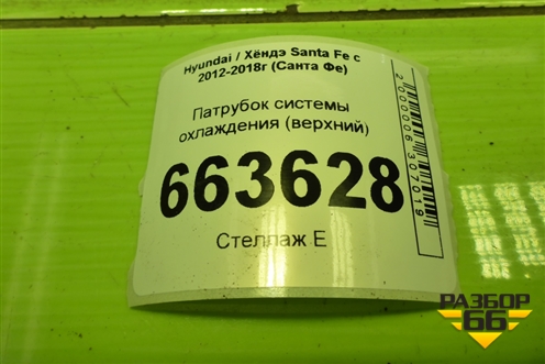 Патрубок системы охлаждения (верхний) для Hyundai Santa Fe с 2012-2018г (Санта Фе)