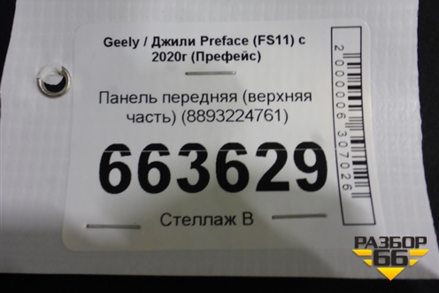 Панель передняя (верхняя часть) (8893224761) для Geely Preface (FS11) с 2020г (Префейс)