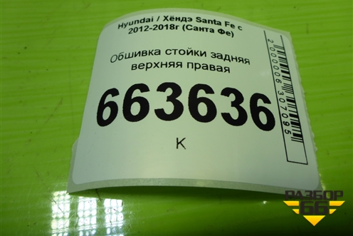 Обшивка стойки задняя верхняя правая (858602W200) для Hyundai Santa Fe с 2012-2018г (Санта Фе)