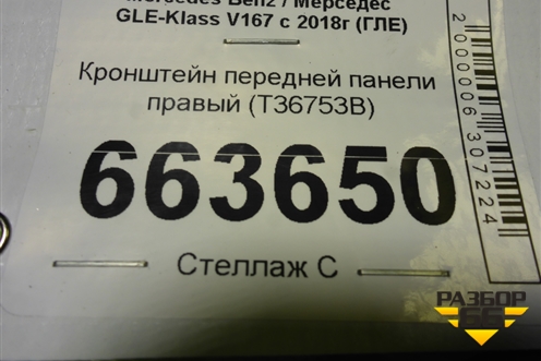 Кронштейн передней панели правый (T36753B) для Mercedes Benz GLE-Klass V167 с 2018г (ГЛЕ)
