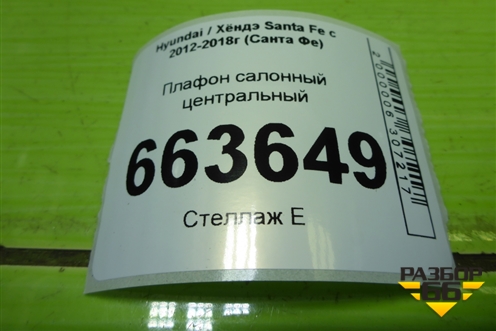 Плафон салонный центральный (928502W000) для Hyundai Santa Fe с 2012-2018г (Санта Фе)