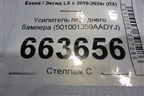 Усилитель переднего бампера (501001359AADYJ) для Exeed LX с 2019-2024г (ЛХ)