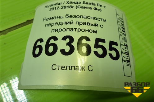 Ремень безопасности передний правый с пиропатроном (888102W000) для Hyundai Santa Fe с 2012-2018г (Санта Фе)