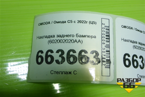 Накладка заднего бампера (602002020AA) для OMODA C5 с 2022г (Ц5)