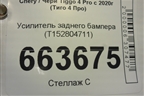 Усилитель заднего бампера (T152804711) для Chery Tiggo 4 Pro с 2020г (Тиго 4 Про)