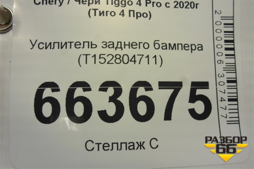 Усилитель заднего бампера (T152804711) для Chery Tiggo 4 Pro с 2020г (Тиго 4 Про)