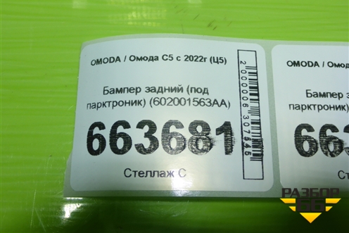 Бампер задний (под парктроник) (602001563AA) для OMODA C5 с 2022г (Ц5)