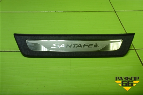 Накладка порога внутренняя заднего левого (в проём) (858792W500) для Hyundai Santa Fe с 2012-2018г (Санта Фе)