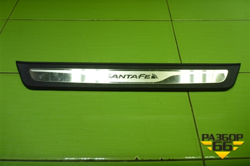 Накладка порога внутренняя переднего левого (в проём) (858742W500) для Hyundai Santa Fe с 2012-2018г (Санта Фе)