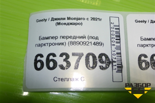 Бампер передний (под парктроник) (8890921489) для Geely Monjaro с 2021г (Монджаро)