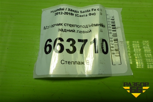 Моторчик стеклоподъёмника задний левый (834502W010) для Hyundai Santa Fe с 2012-2018г (Санта Фе)