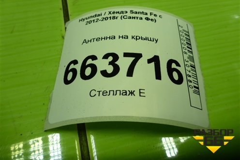 Антенна на крышу для Hyundai Santa Fe с 2012-2018г (Санта Фе)