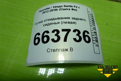 Ручка откидывания заднего сиденья (левая) для Hyundai Santa Fe с 2012-2018г (Санта Фе)