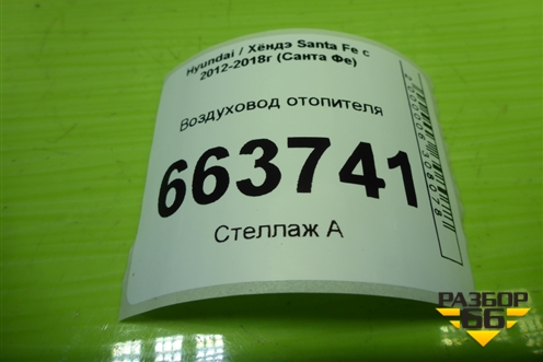 Воздуховод отопителя (973652W000) для Hyundai Santa Fe с 2012-2018г (Санта Фе)