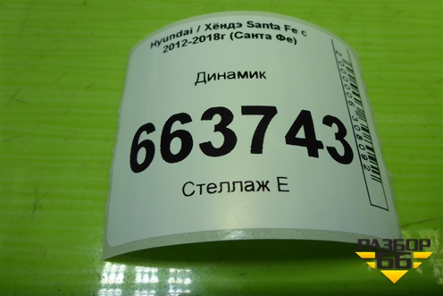 Динамик (в торпедо) (963902W000) для Hyundai Santa Fe с 2012-2018г (Санта Фе)