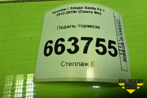 Педаль тормоза (АКПП) (328002W110) для Hyundai Santa Fe с 2012-2018г (Санта Фе)