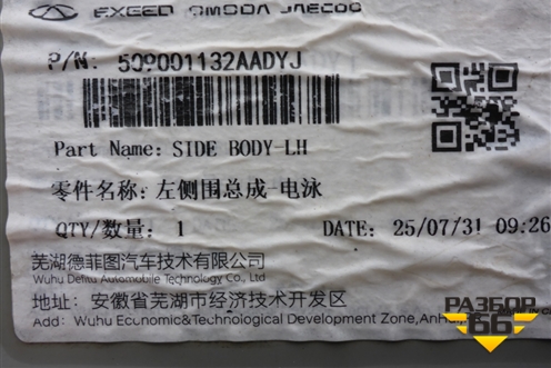 Боковина кузова левая (новая) (509001132AADYJ) для Chery Tiggo 7 Pro с 2019г (Тиго 7 Про)