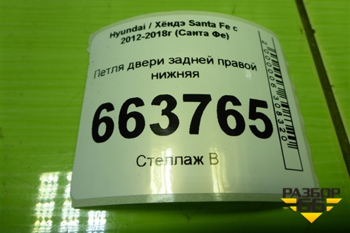 Петля двери задней правой нижняя (793602B000) для Hyundai Santa Fe с 2012-2018г (Санта Фе)
