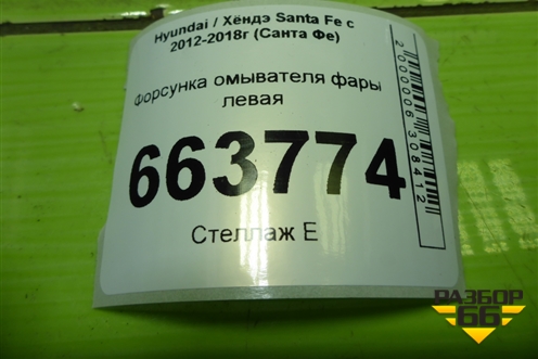 Форсунка омывателя фары левая (986712W000) для Hyundai Santa Fe с 2012-2018г (Санта Фе)