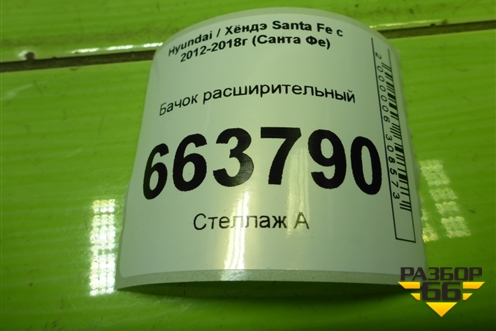 Бачок расширительный (254302W000) для Hyundai Santa Fe с 2012-2018г (Санта Фе)