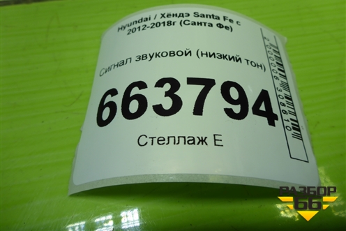 Сигнал звуковой (низкий тон) (966102W100) для Hyundai Santa Fe с 2012-2018г (Санта Фе)