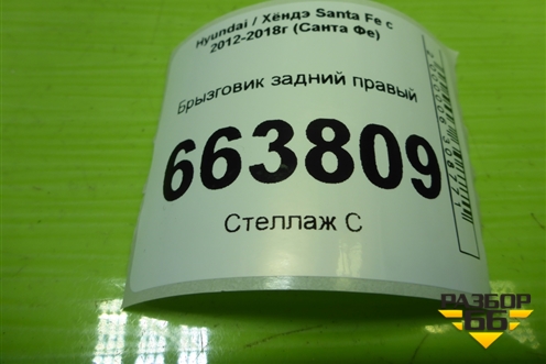 Брызговик задний правый (868422W000) для Hyundai Santa Fe с 2012-2018г (Санта Фе)